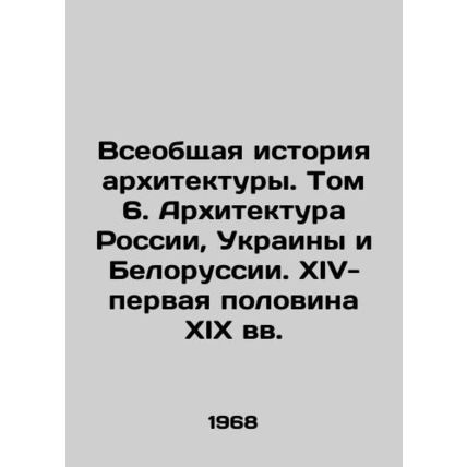 General History of Architecture. Volume 6. Architecture of Russia, Ukraine and