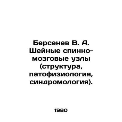 Bersenev V. A. Cervical spinal nodes (structure, pathophysiology, syndromology)