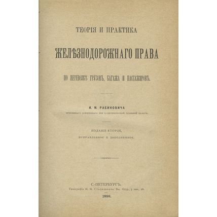 Teoriya i praktika zheleznodorozhnogo prava po perevozke gruzov, bagazha i pa...