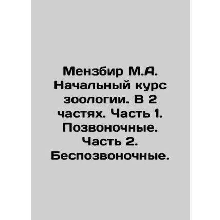 Menzbir M.A. Initial course of zoology. In 2 parts. Part 1. Vertebrates. Part 2.