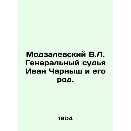 Modzalevsky V.L. Chief Justice Ivan Czarnysh and his family. In Russian (ask us