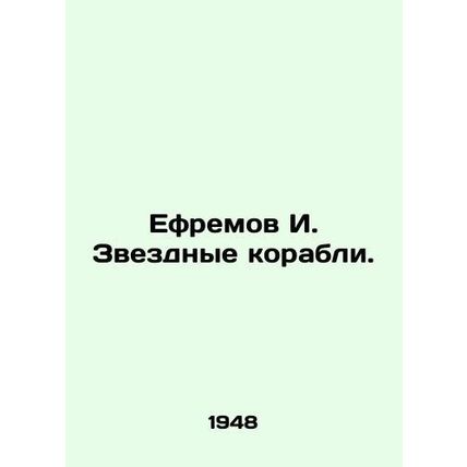 Yefremov I. Star ships. In Russian (ask us if in doubt)/Efremov I. Zvezdnye kora