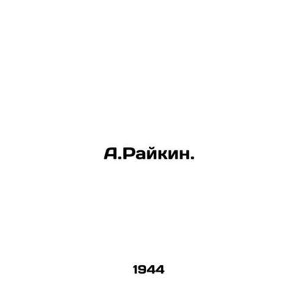 A.Raikin. In Russian (ask us if in doubt)/A.Raykin.