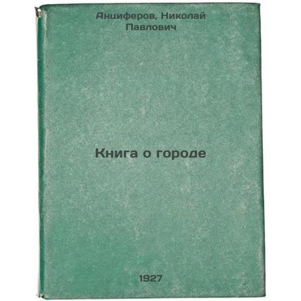 Kniga o gorode. In Russian /The Book of the City