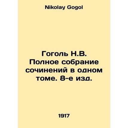 Gogol N.V. Complete collection of works in one volume, 8th edition. In Russian