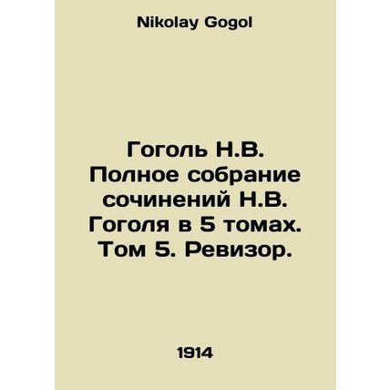 Gogol N.V. Complete collection of works by N.V. Gogol in 5 volumes. Volume 5. A