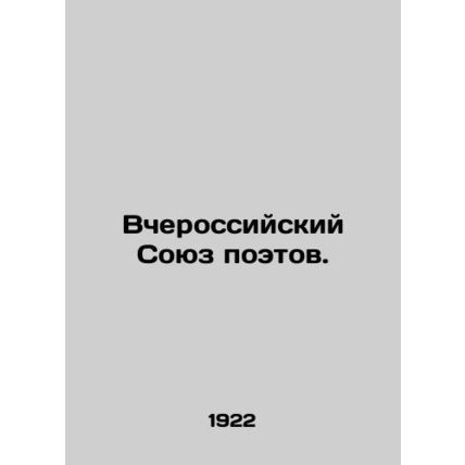 Yesterdays Russian Union of Poets. In Russian /Vcherossiyskiy Soyuz poetov.