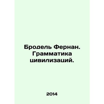 Brodel Fernand. The Grammar of Civilizations. In Russian /Brodel' Fernan. Gramma