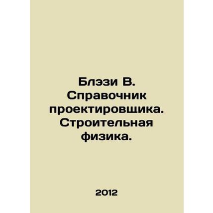 Blasey W. Designer's Guide. Building Physics. In Russian /Blezi V. Spravochnik p