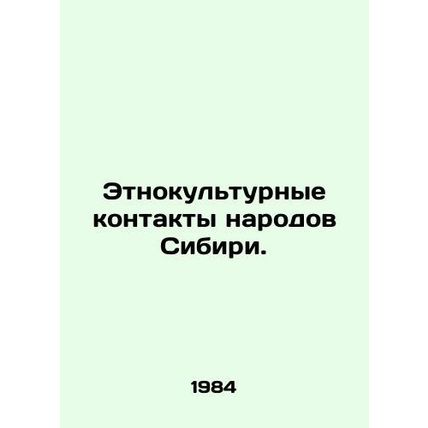 Ethno-cultural contacts of the peoples of Siberia. In Russian /Etnokulturnye ko