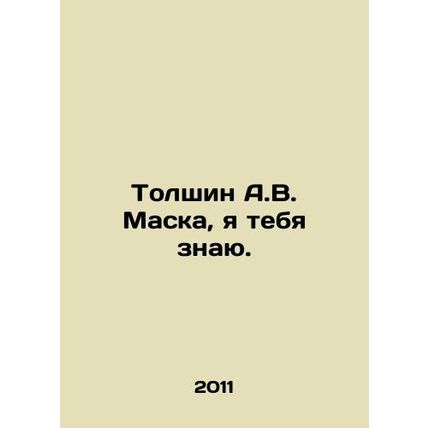 Tolshin A.V. Mask, I know you. In Russian /Tolshin A.V. Maska, ya tebya znayu.