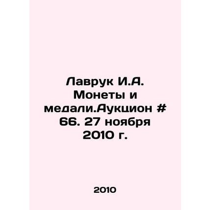 Lavruk I.A. Coins and medals. Auction # 66. November 27, 2010. In Russian /Lavr