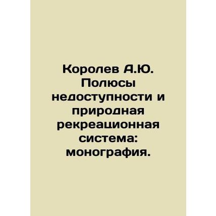 Korolev A.Yu. Poles of Inaccessibility and Natural Recreation System: Monograph