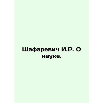 Shafarevich I.R. On Science. In Russian /Shafarevich I.R. O nauke.
