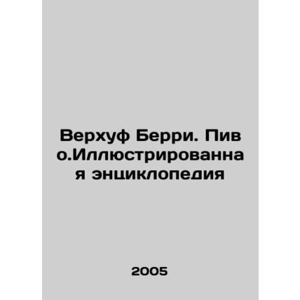 Verhoof Berry. Brew.Illustrated Encyclopedia In Russian /Verkhuf Berri. Pivo.Il