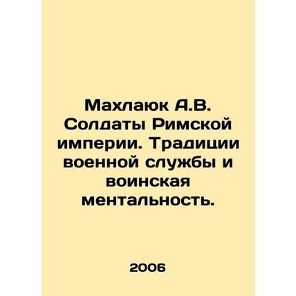 Mahlayuk A.V. Soldiers of the Roman Empire. Military tradition and military men