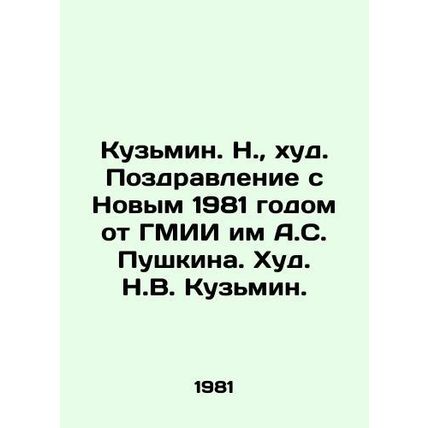 Kuzmin. N., khud. Congratulations on the New Year 1981 from A.S. Pushkin State