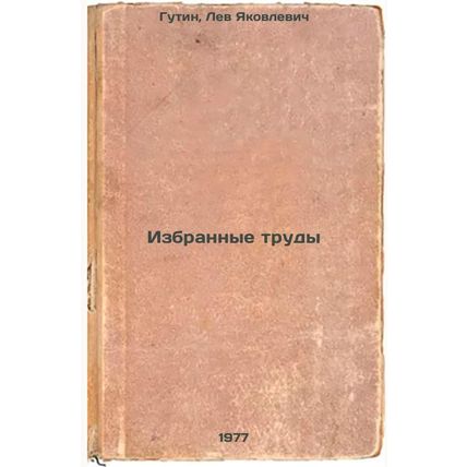 Izbrannye trudy. In Russian /Selected Works