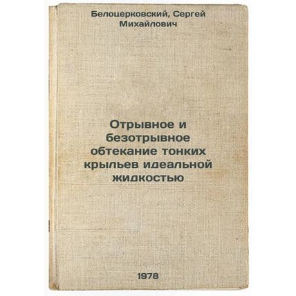 Otryvnoe i bezotryvnoe obtekanie tonkikh krylev idealnoy zhidkostyu/Fractiona...