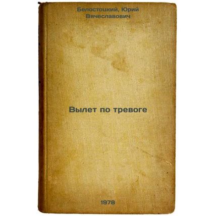 Vylet po trevoge/Alert flight In Russian
