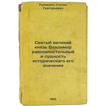 Svyatyy velikiy knyaz' Vladimir ravnoapostol'nyy i sushchnost' istoricheskago...