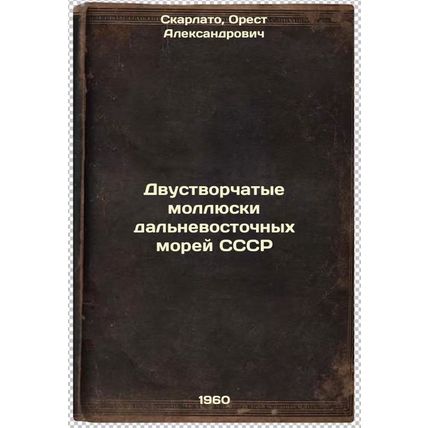 Dvustvorchatye mollyuski dal'nevostochnykh morey SSSR. In Russian /Bivalves o...