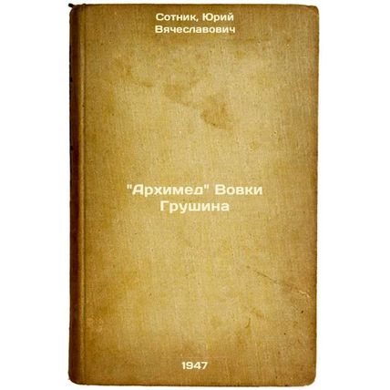Arkhimed Vovki Grushina. In Russian / Archimedes by Vovka Grushin