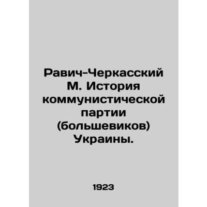 Ravich-Cherkassky M. History of the Communist Party (Bolsheviks) of Ukraine. In