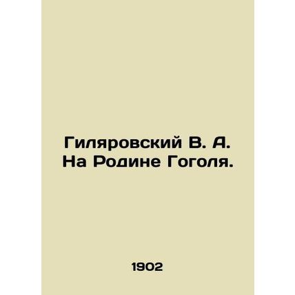 Gilyarovsky V. A. In Gogols Motherland. In Russian (ask us if in doubt)/Gilyarov