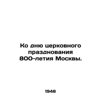 On the day of the church celebration of the 800 th anniversary of Moscow. In Rus