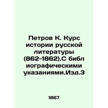 Petrov K. Course in the History of Russian Literature (862-1862).With bibliograp