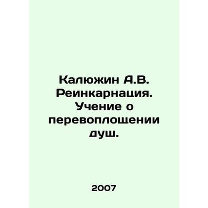 A.V. Kalyuzhin Reincarnation. Teaching about the reincarnation of souls. In Rus