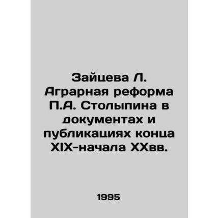 Zaitseva L. The agrarian reform of P.A. Stolypin in documents and publications o