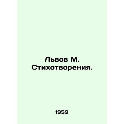 Lviv M. Poems. In Russian /Lvov M. Stikhotvoreniya.