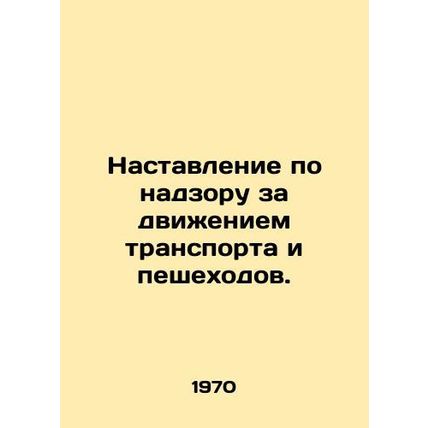 Instructions for traffic and pedestrian supervision. In Russian /Nastavlenie po