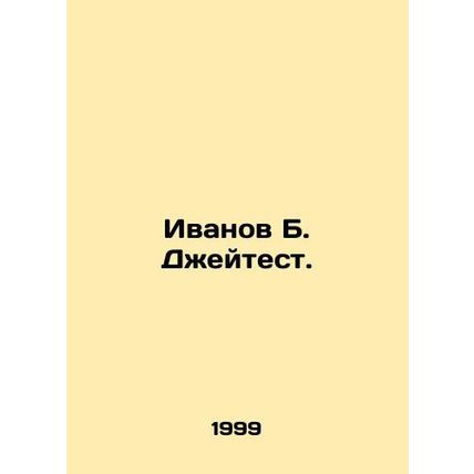 Ivanov B. Jaytest. In Russian /Ivanov B. Dzheytest.
