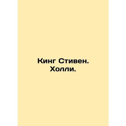 King Stephen. Holly. In Russian /King Stiven. Kholli.