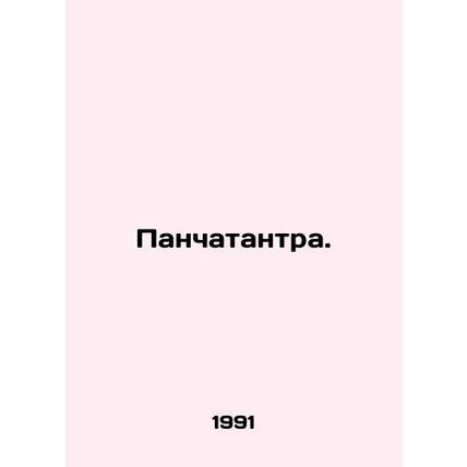 Panchatantra. In Russian /Panchatantra.