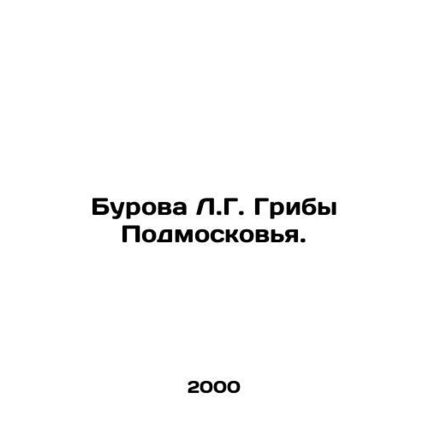 Burova L.G. Mushrooms of Moscow region. In Russian /Burova L.G. Griby Podmoskov