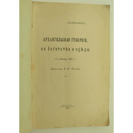 Arkhangel'skaya guberniya, ee bogatstva i nuzhdy po obzoru 1912 g. In Russian...
