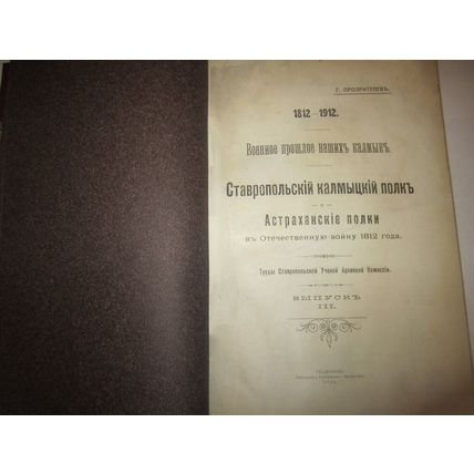 Voennoe proshloe nashikh kalmykov. In Russian /The military past of our Kalmyks