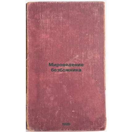 Mirovedenie bezbozhnika. In Russian /The Worldliness of the Godless