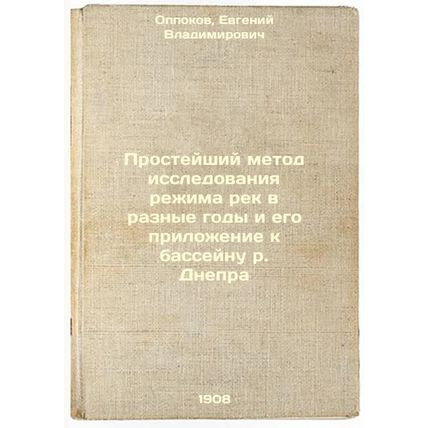 Prosteyshiy metod issledovaniya rezhima rek v raznye gody i ego prilozhenie k...