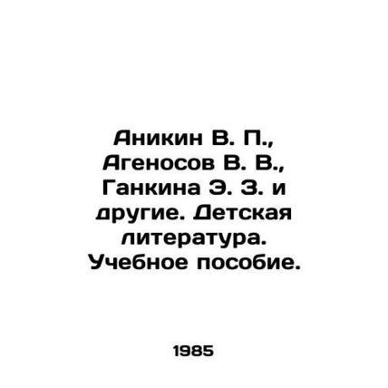 Anikin V. P., Agenosov V. V., Gankina E. Z. and others. Childrens literature.