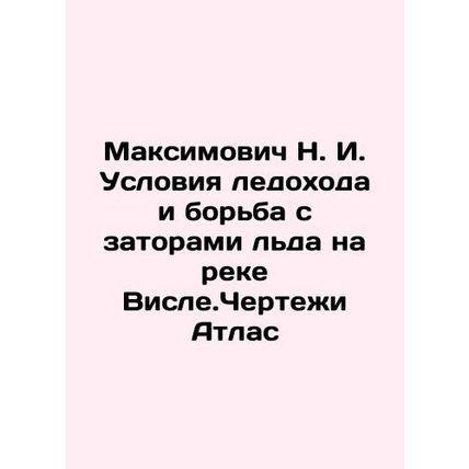 Maksimovich N. I. Ice-ice conditions and the fight against ice congestion on the