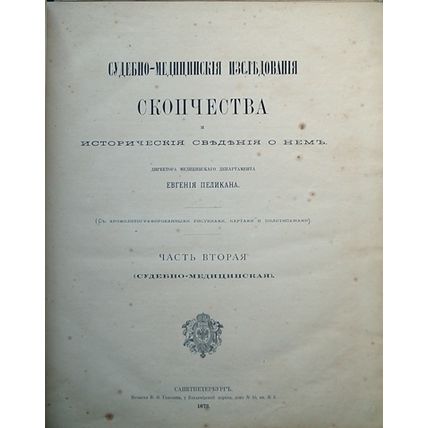 Sudebno-meditsinskie issledovaniya skopchestva i istoricheskie svedeniya o ne...