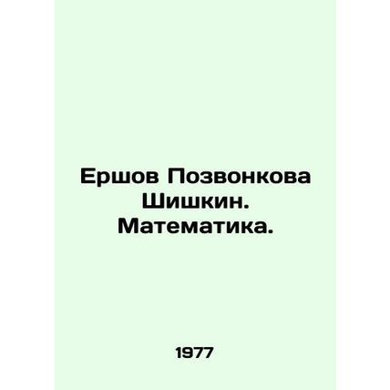 Ershov Shishkin. Mathematics. In Russian /Ershov Pozvonkova Shishkin. Matematik