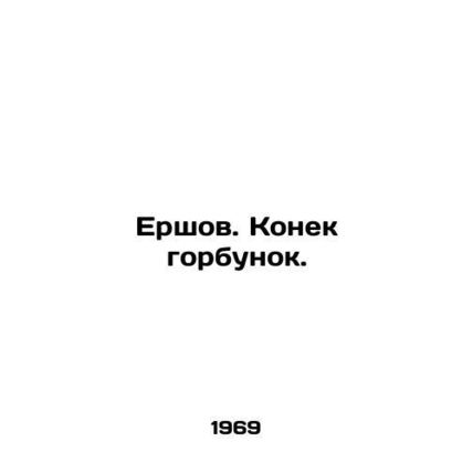 Ershov. The tip of the hump. In Russian /Ershov. Konek gorbunok.