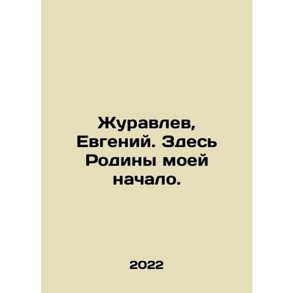 Zhuravlev, Evgeny. This is where my Motherland began. In Russian /Zhuravlev, E