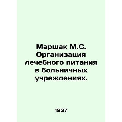 Marshak M.S. Organization of therapeutic meals in hospitals. In Russian /Marsha